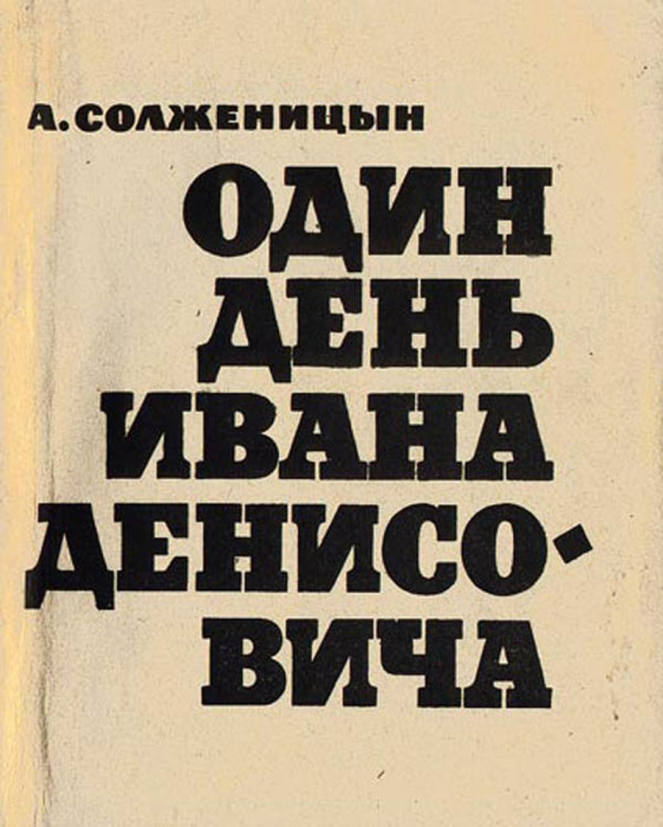 Солженицын один день ивана денисовича. Солженицын 1 день Ивана Денисовича. Один день Ивана Денисовича книга. Солженицин 