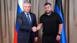 Спикер Госдумы Володин чуть не погиб под обстрелом в Донецке