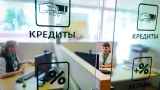 Власти хотят поставить под «тотальный» контроль выдачу кредитов россиянам 