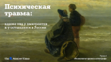 Как же все это пережить, или Одинаковые проблемы по разные стороны границы