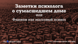 Мир спятил. Как не поддаться безумию?