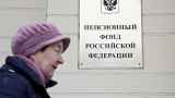 В бюджете Пенсионного фонда России образовалась «дыра» на 800 миллиардов рублей

