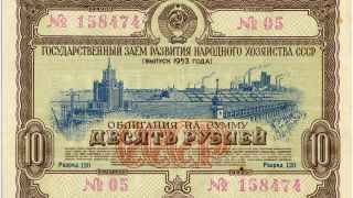 Облигация государственного займа СССР, 1953 год