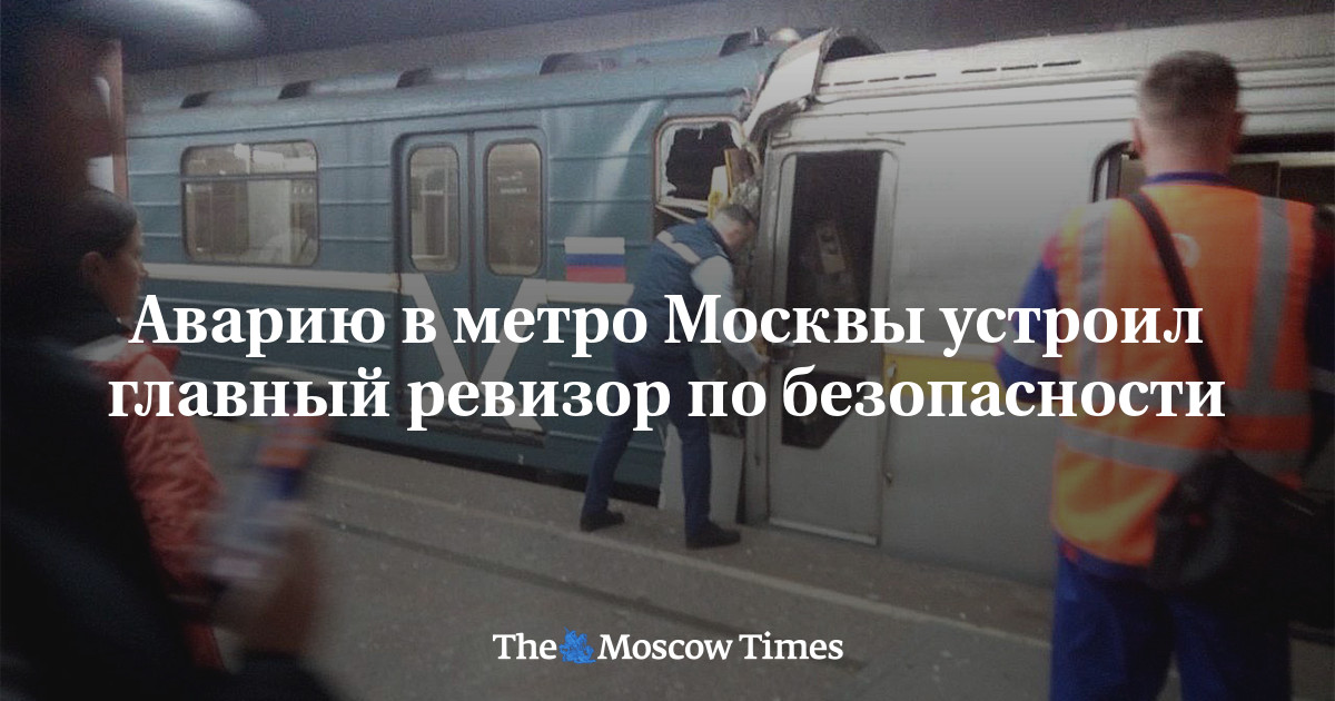 Аварию в метро Москвы устроил главный ревизор по безопасности - Русская