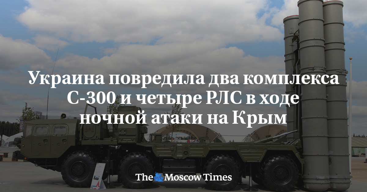 Украина повредила два комплекса С-300 и четыре РЛС в ходе ночной атаки ...
