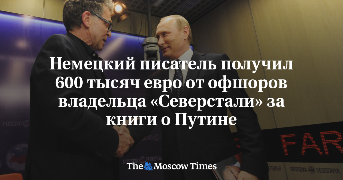 Немецкий писатель получил 600 тысяч евро от офшоров владельца ...