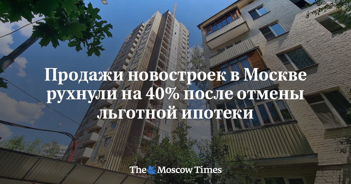 Продажи новостроек в Москве рухнули на 40% после отмены льготной ипотеки