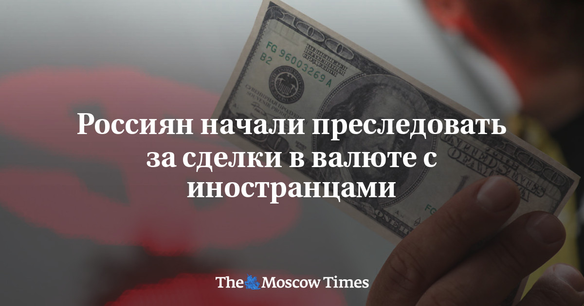 Россиян начали преследовать за сделки в валюте с иностранцами