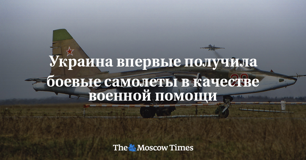 Украина впервые получила боевые самолеты в качестве военной помощи