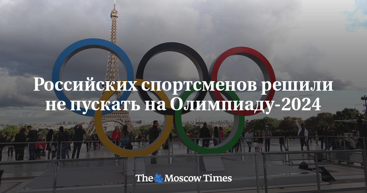 Российских спортсменов решили не пускать на Олимпиаду2024 Русская