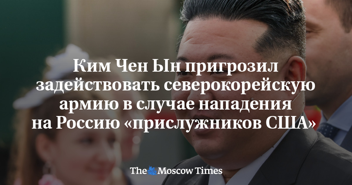 Ким Чен Ын пригрозил задействовать северокорейскую армию в случае нападения на Россию «прислужников США» 