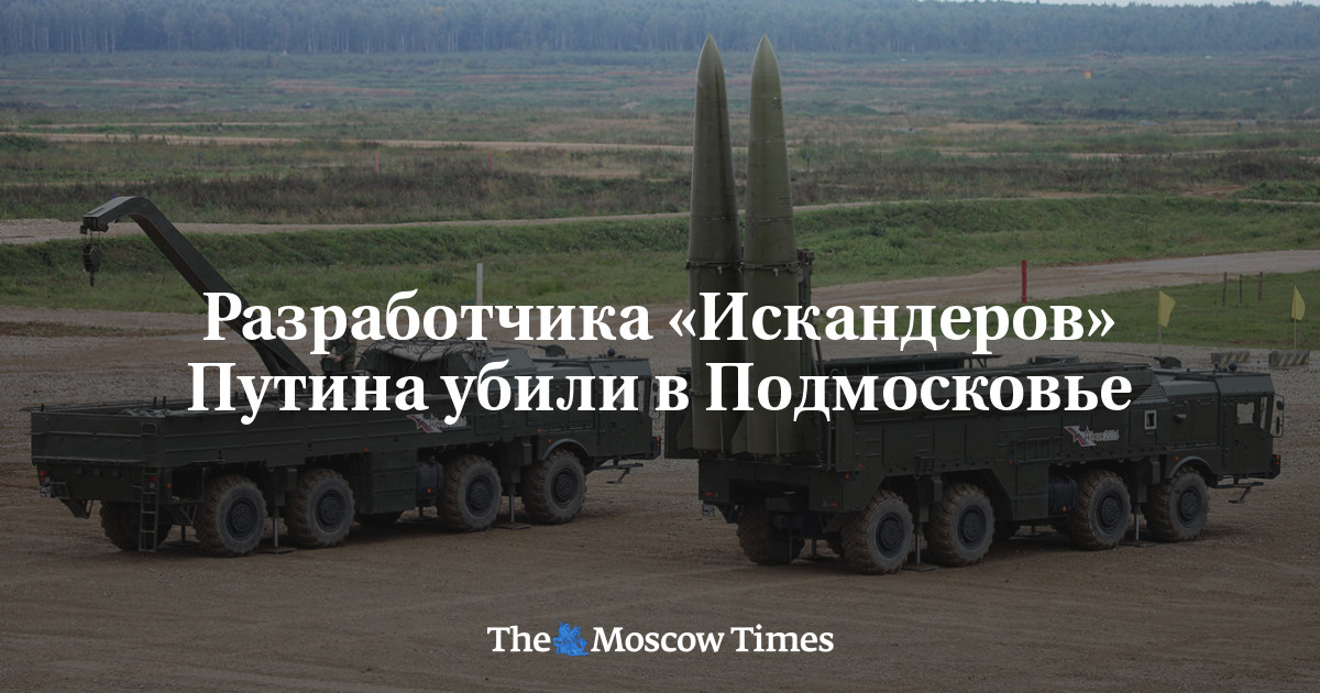 Разработчика «Искандеров» Путина убили в Подмосковье