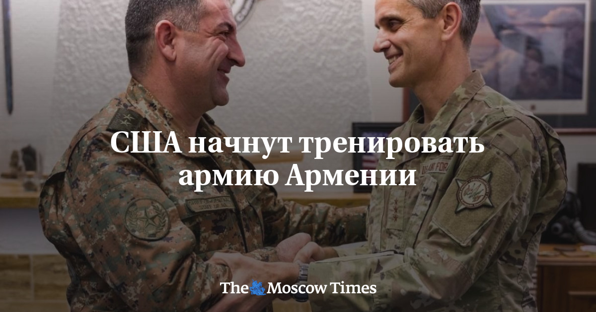 США начнут тренировать армию Армении - Русская служба The Moscow Times