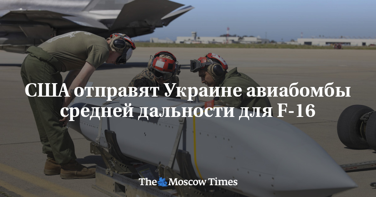 США отправят Украине авиабомбы средней дальности для F-16 - Русская ...