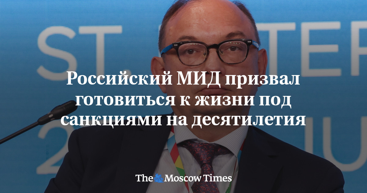 Российский МИД призвал готовиться к жизни под санкциями на десятилетия ...