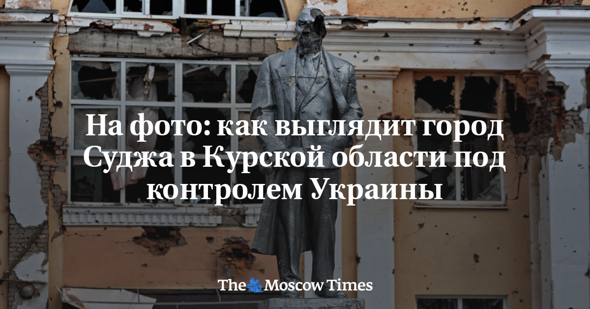 На фото: как выглядит город Суджа в Курской области под контролем ...
