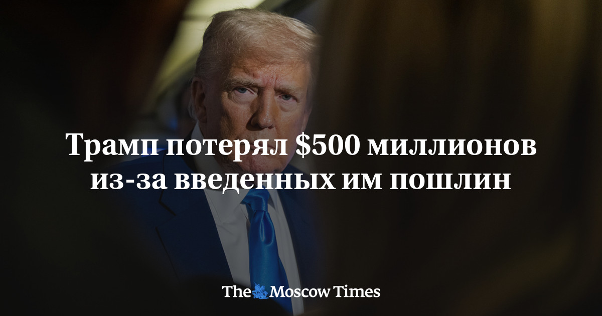 Трамп потерял $500 миллионов из-за введенных им пошлин