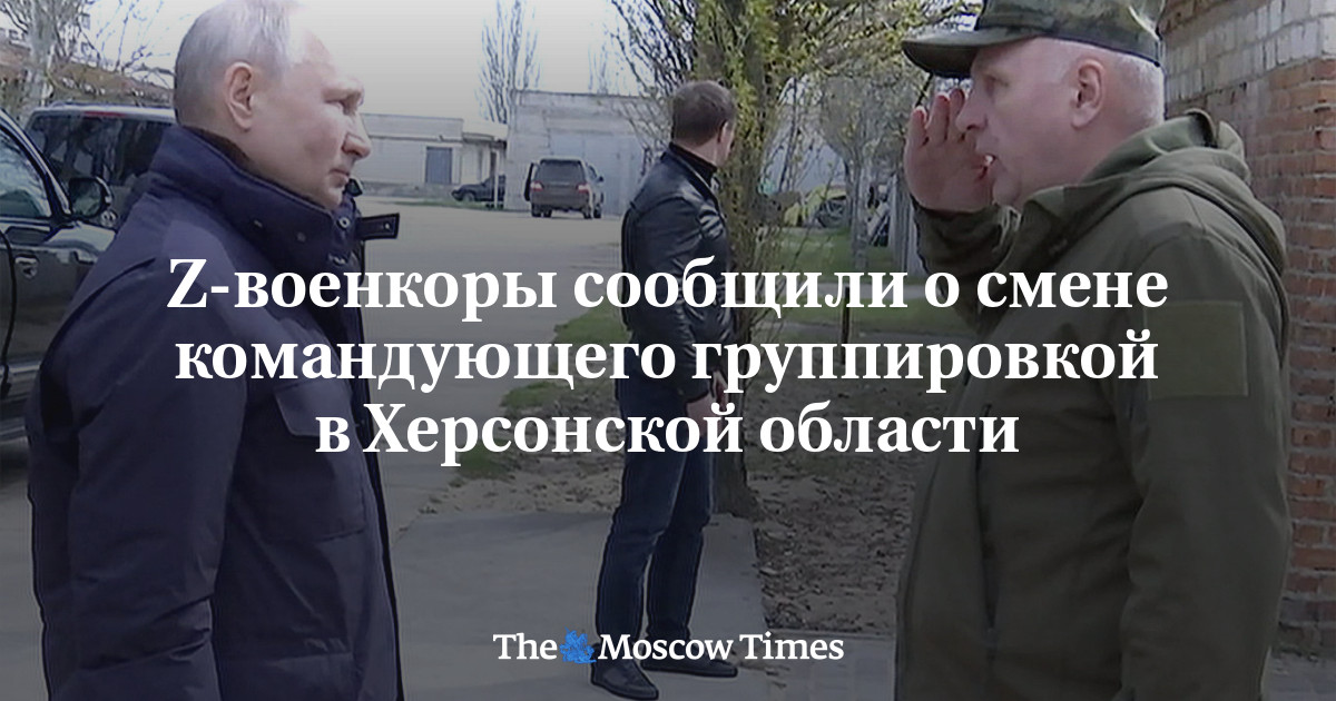 Z-военкоры сообщили о смене командующего группировкой в Херсонской ...