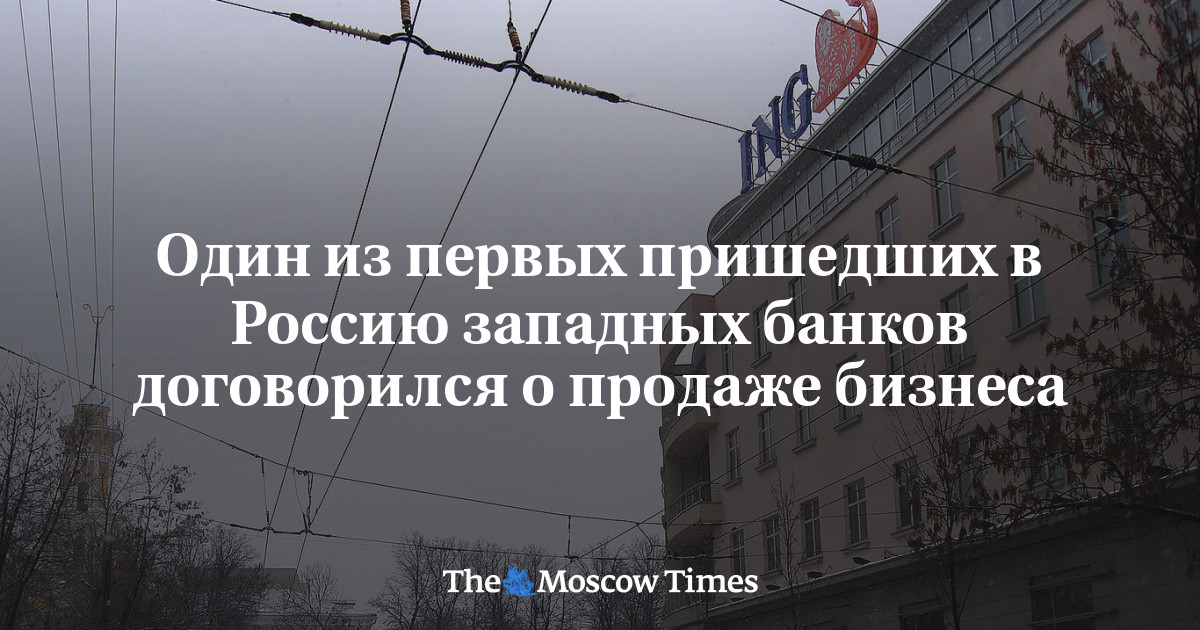 Один из первых пришедших в Россию западных банков договорился о продаже бизнеса - Русская служба The Moscow Times