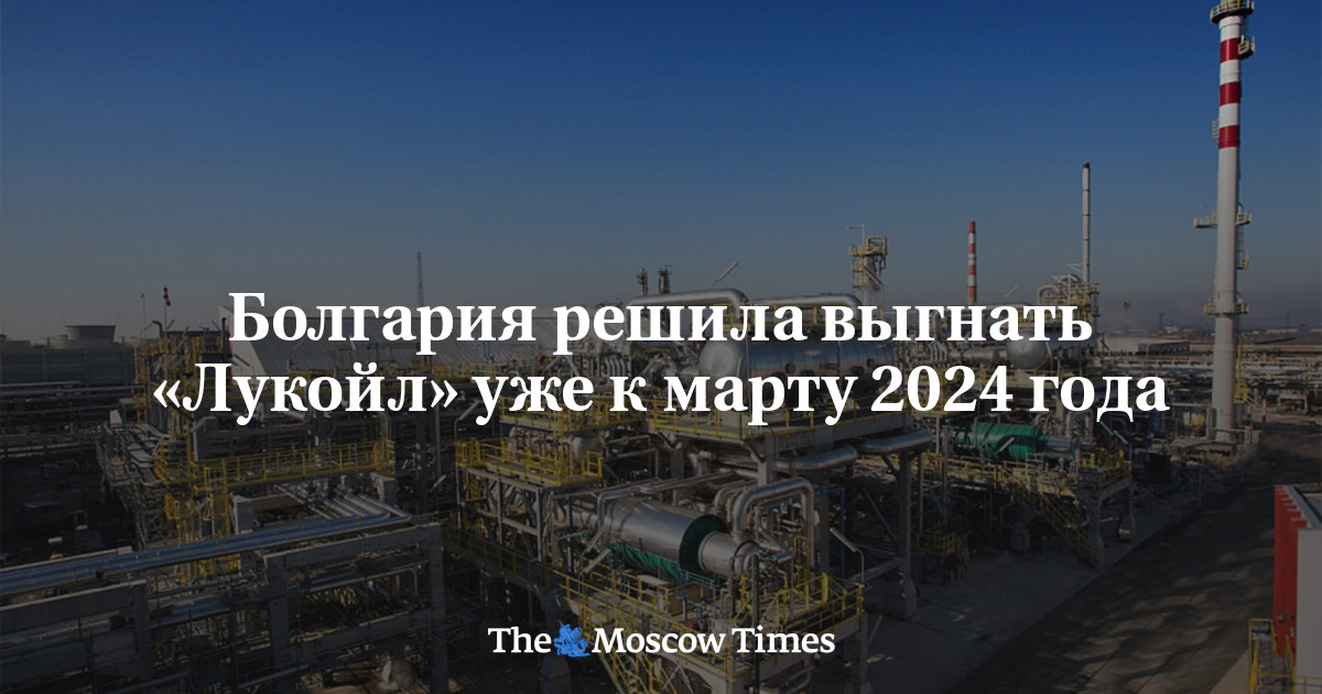 Болгария решила выгнать «Лукойл» уже к марту 2024 года - Русская служба ...