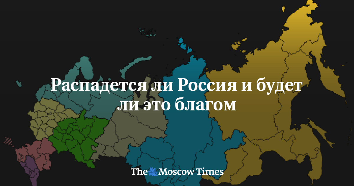 Работают ли российские. Россия распадется. Распадется ли Россия. Развал России. Развалится ли Россия.