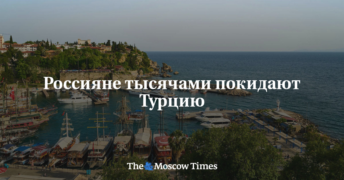Россияне тысячами покидают Турцию
