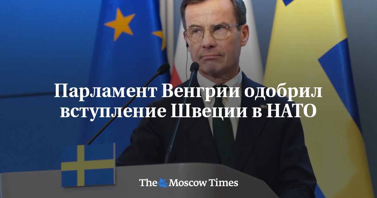 Парламент Венгрии одобрил вступление Швеции в НАТО - Русская служба The ...