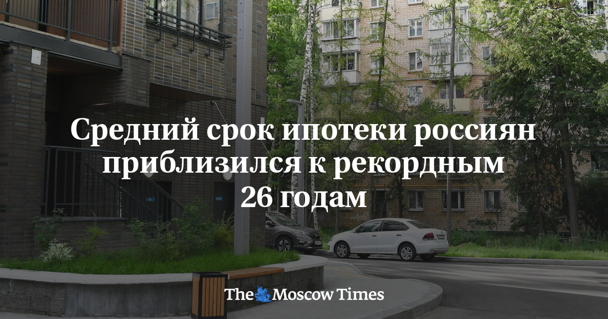 Средний срок ипотеки россиян приблизился к рекордным 26 годам