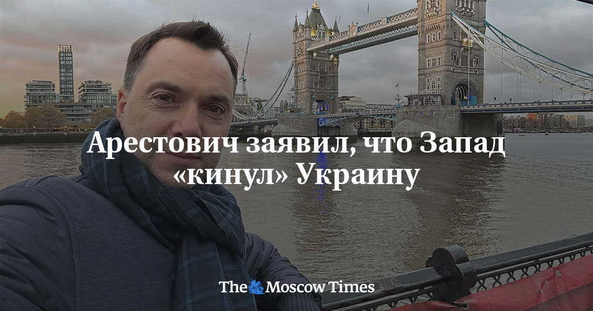 Арестович заявил, что Запад «кинул» Украину - Русская служба The Moscow ...