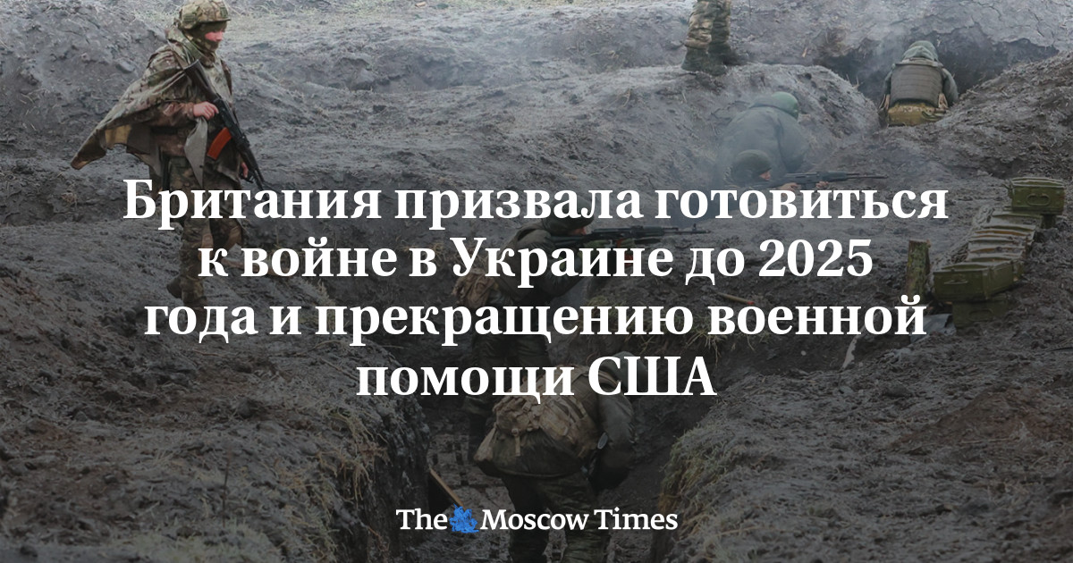 Британия призвала готовиться к войне в Украине до 2025 года и ...