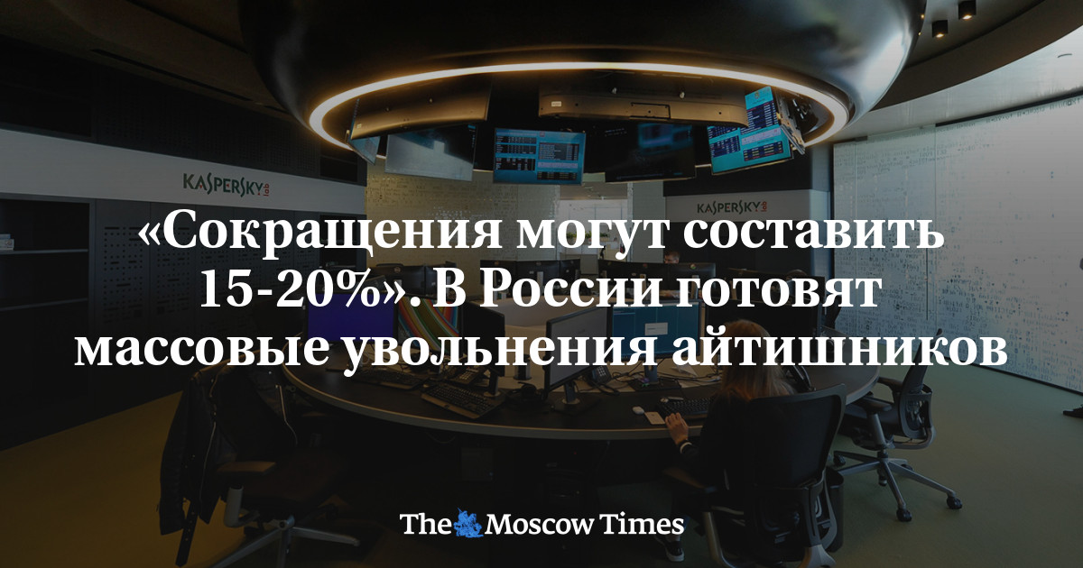 «Сокращения могут составить 15-20%». В России готовят массовые увольнения айтишников – Русская служба The Moscow Times