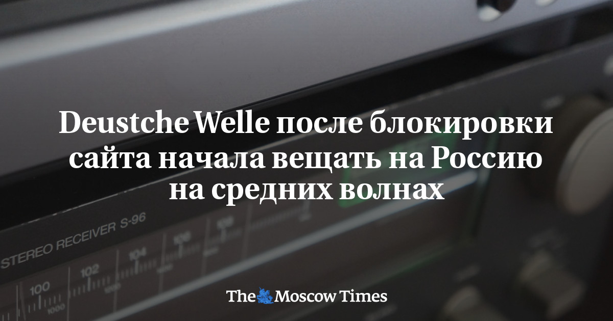 Deustche Welle после блокировки сайта начала вещать на Россию на средних волнах