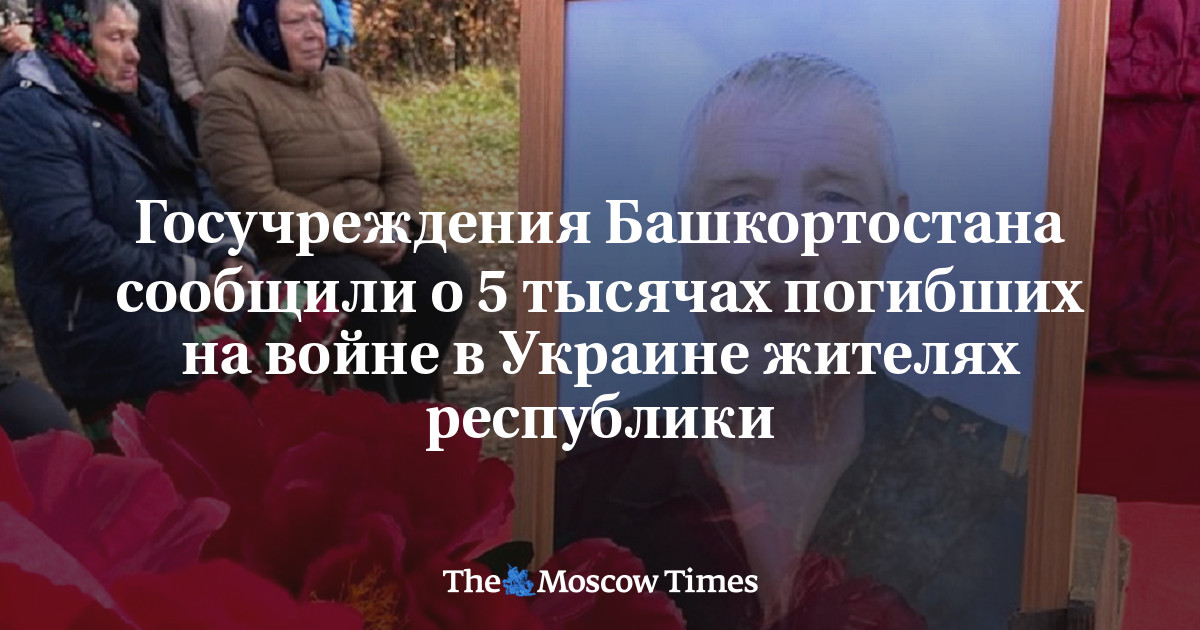 Госучреждения Башкортостана сообщили о 5 тысячах погибших на войне в Украине жителях республики