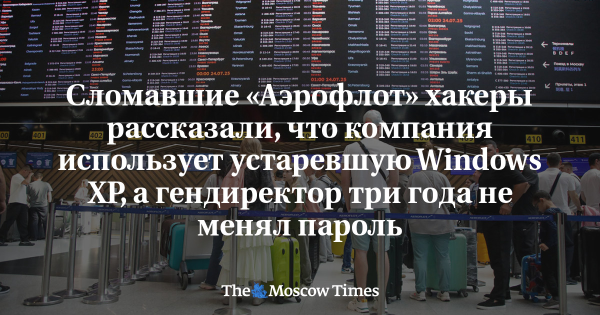 Aeroflot hacked due to running Windows XP and 2003