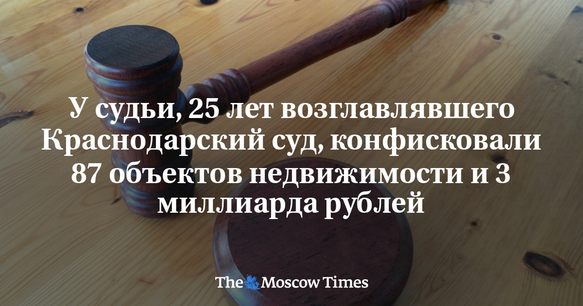 У судьи, 25 лет возглавлявшего Краснодарский суд, конфисковали 87 объектов недвижимости и 3 миллиарда рублей