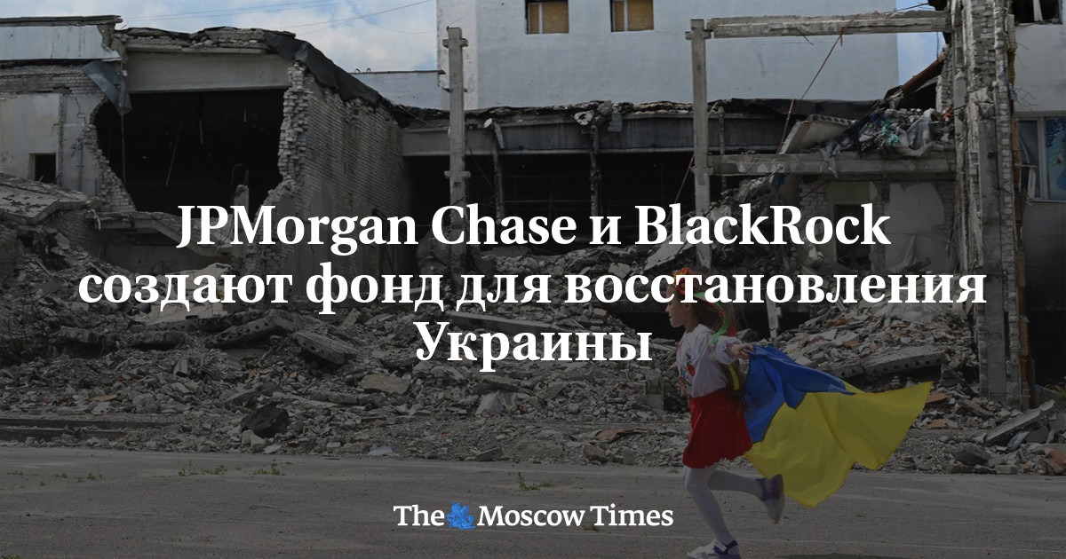 JPMorgan Chase и BlackRock создают фонд для восстановления Украины ...