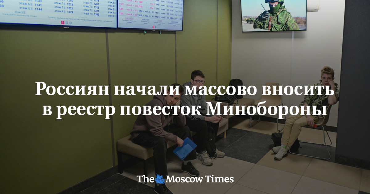 Россиян начали массово вносить в реестр повесток Минобороны