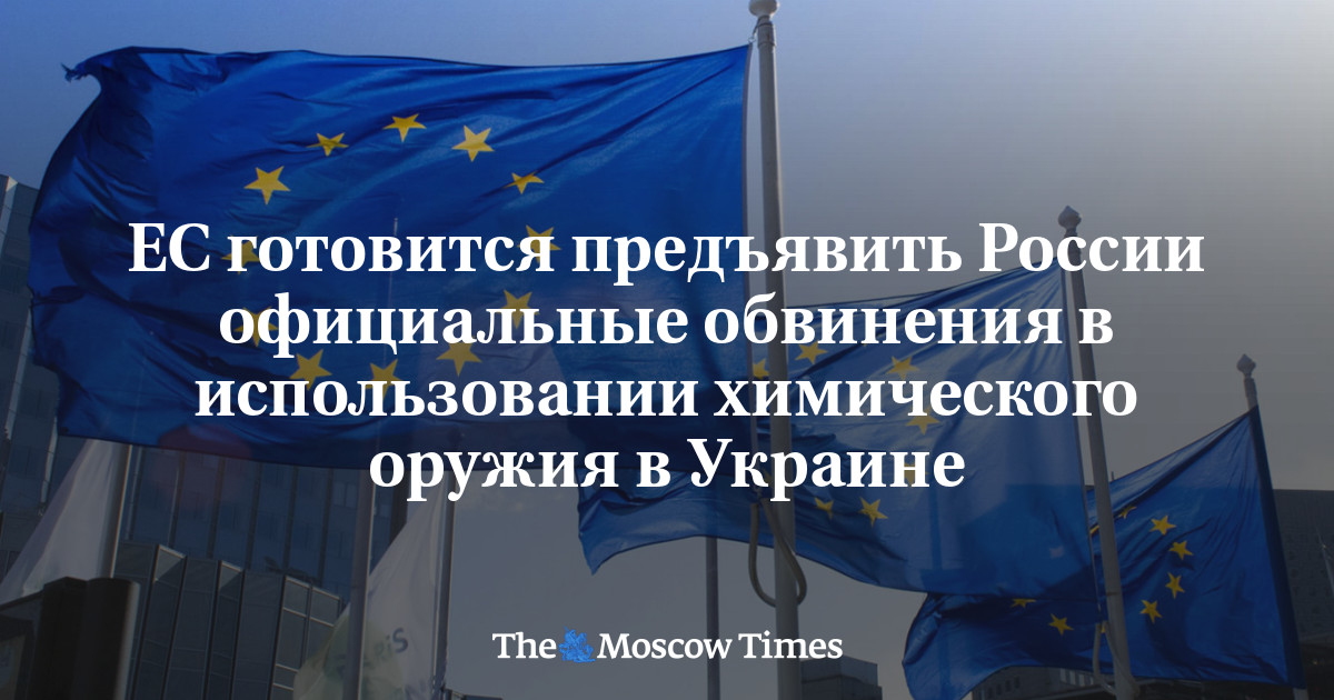 ЕС готовится предъявить России официальные обвинения в использовании химического оружия в Украине