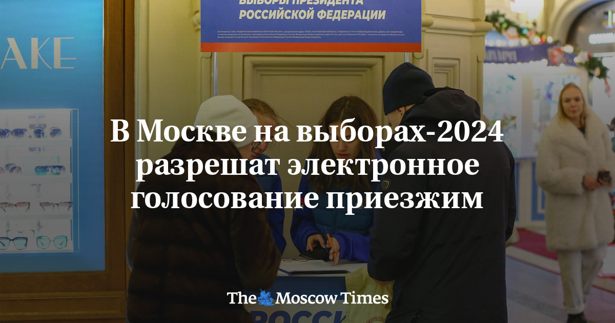 В Москве на выборах-2024 разрешат электронное голосование приезжим ...