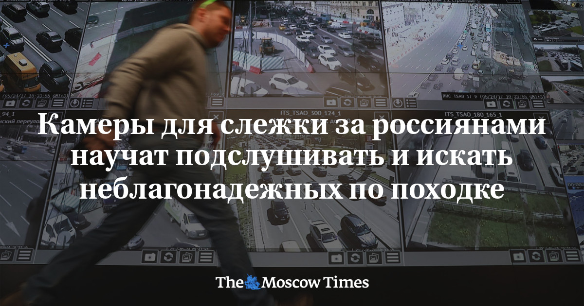 Камеры для слежки за россиянами научат подслушивать и искать ...