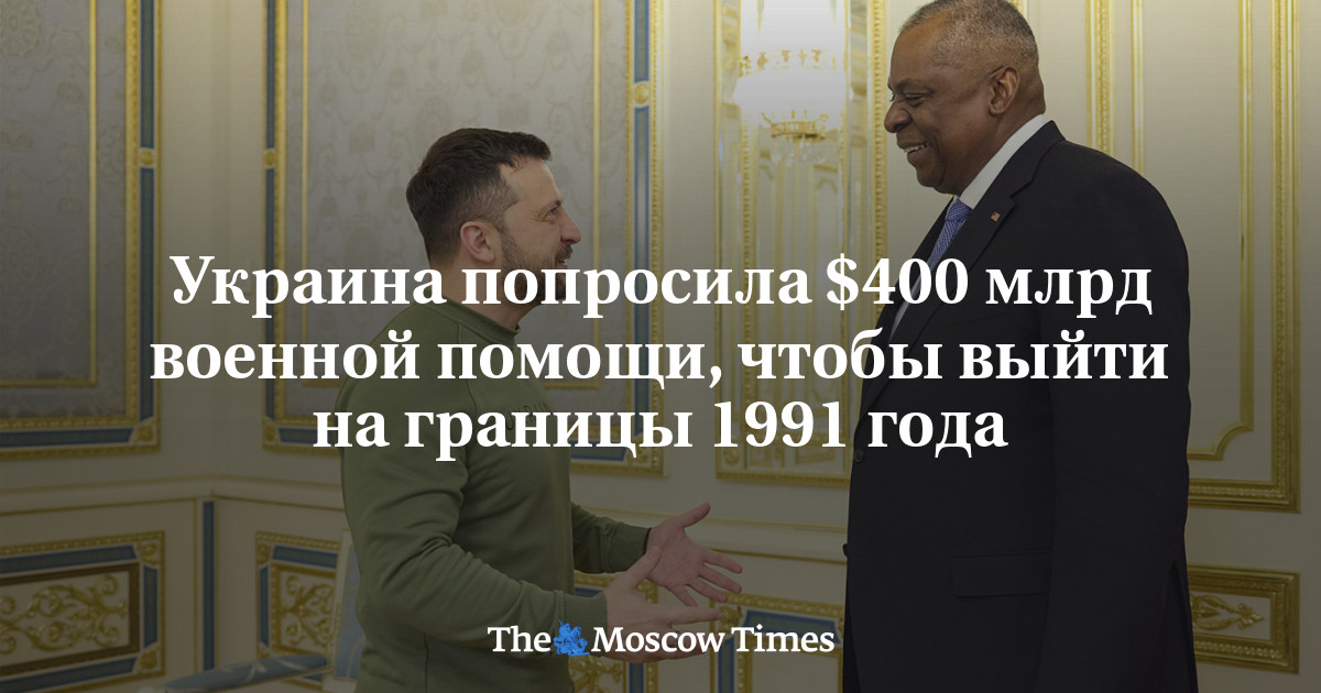 Украина попросила $400 млрд военной помощи, чтобы выйти на границы 1991 ...