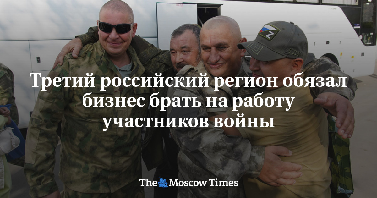 Третий российский регион обязал бизнес брать на работу участников войны