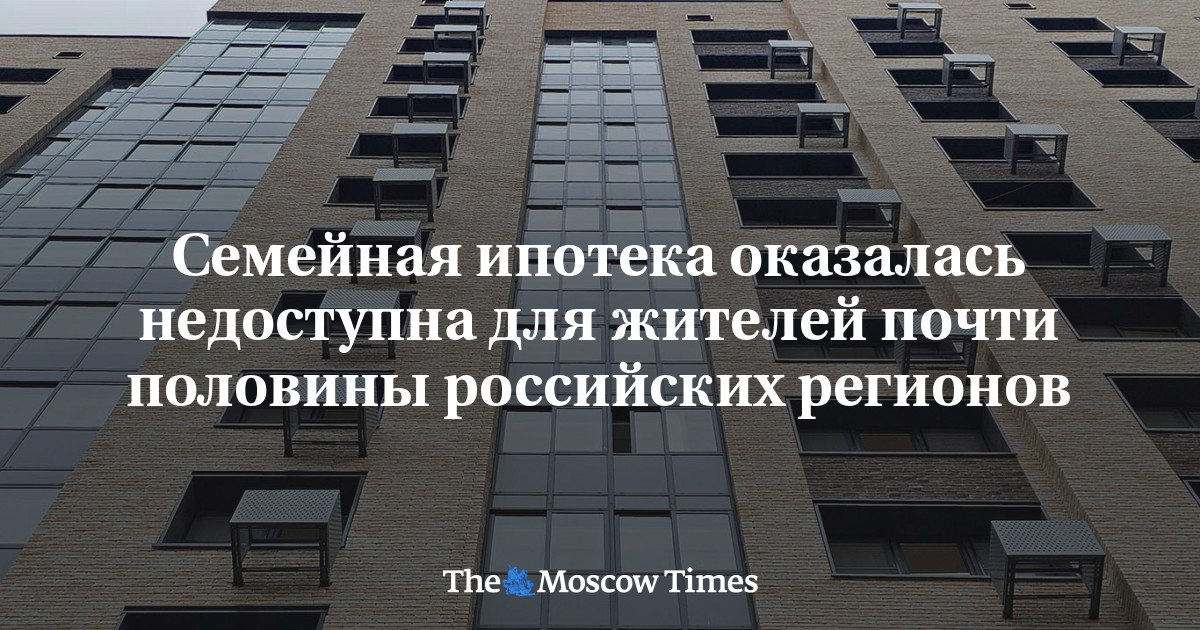Семейная ипотека оказалась недоступна для жителей почти половины российских регионов