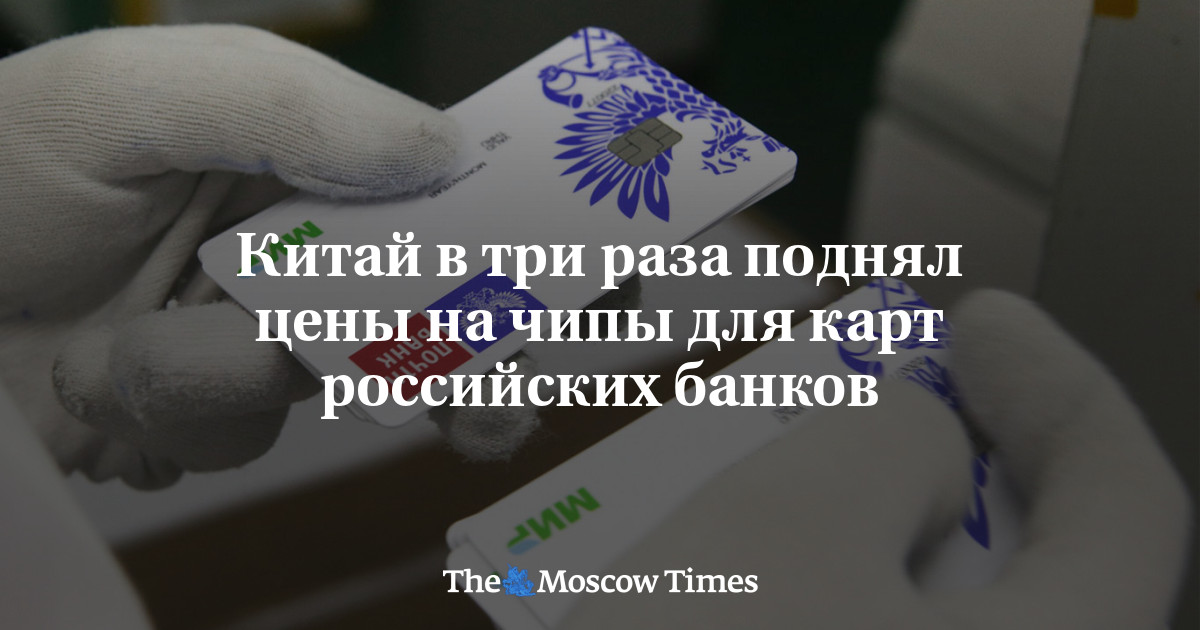 Китай в три раза поднял цены на чипы для карт российских банков ...