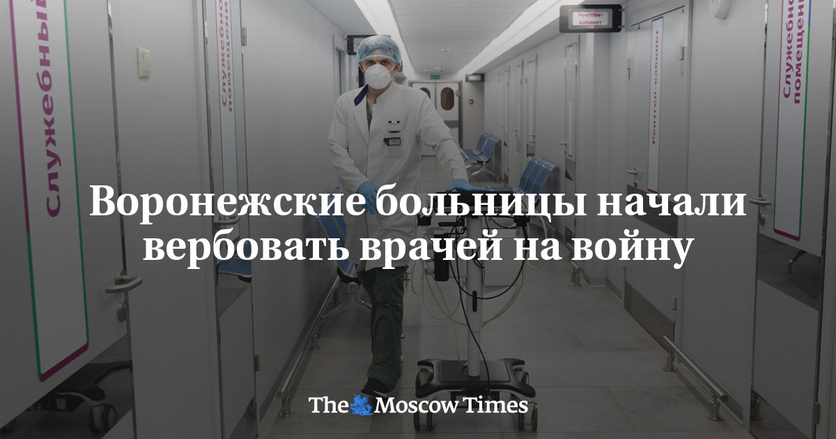 Воронежские больницы начали вербовать врачей на войну - Русская служба ...