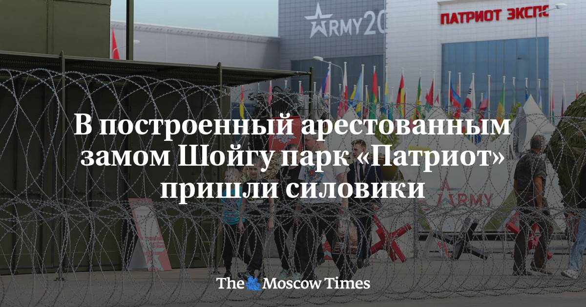 В построенный арестованным замом Шойгу парк «Патриот» пришли силовики