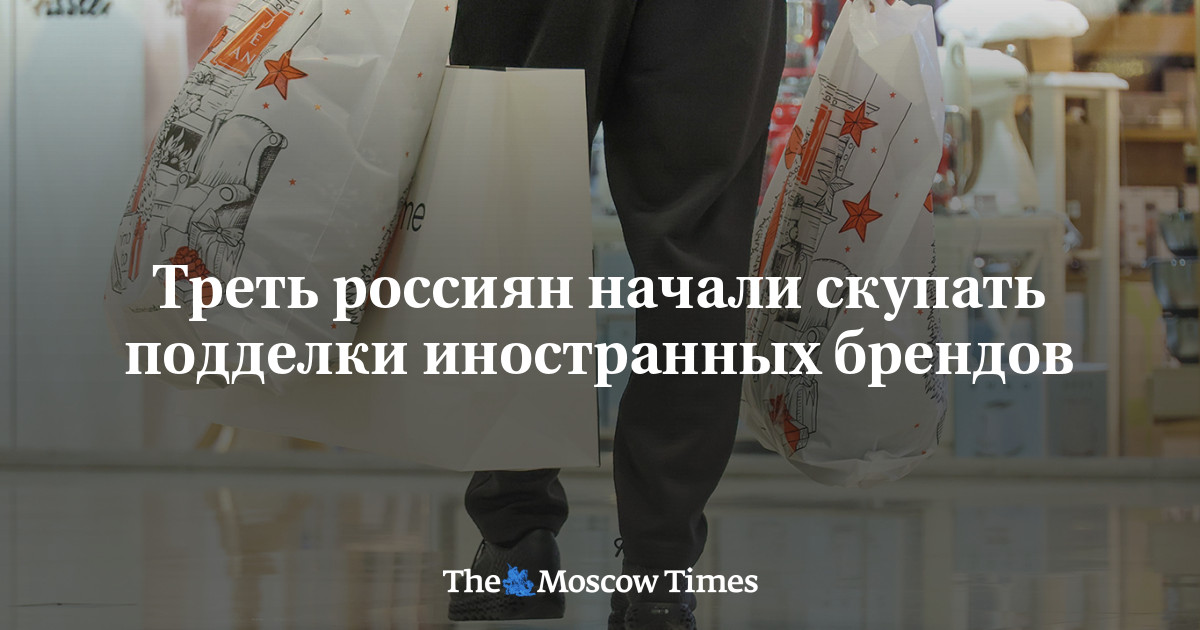 Треть россиян начали скупать подделки иностранных брендов