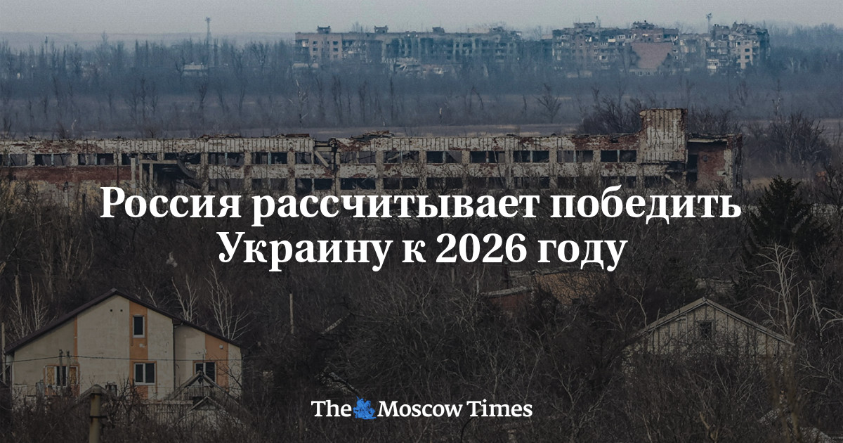 Россия рассчитывает победить Украину к 2026 году - Русская служба The ...