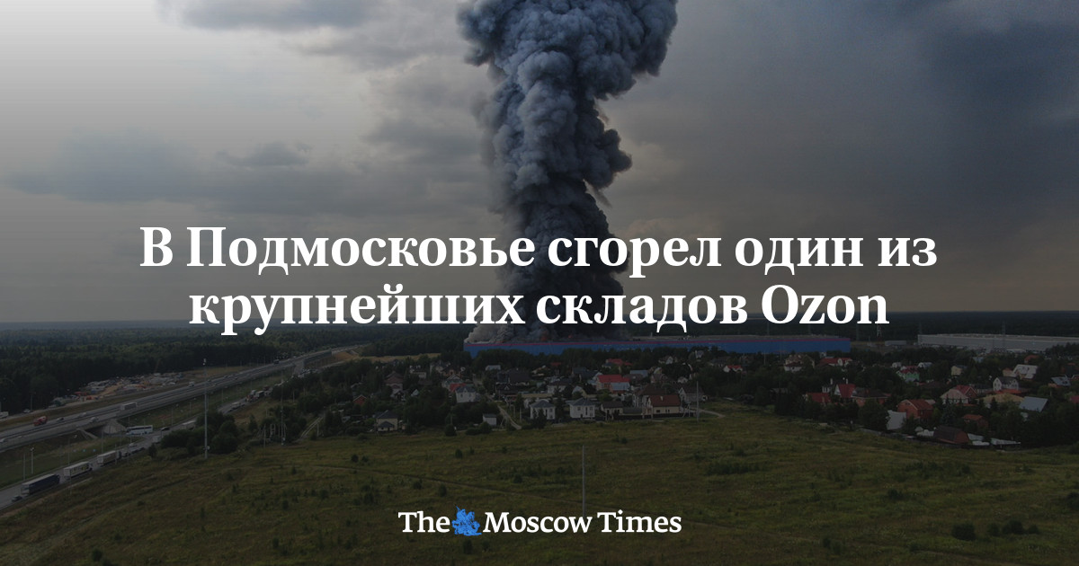 В Подмосковье сгорел один из крупнейших складов Ozon - Русская служба ...