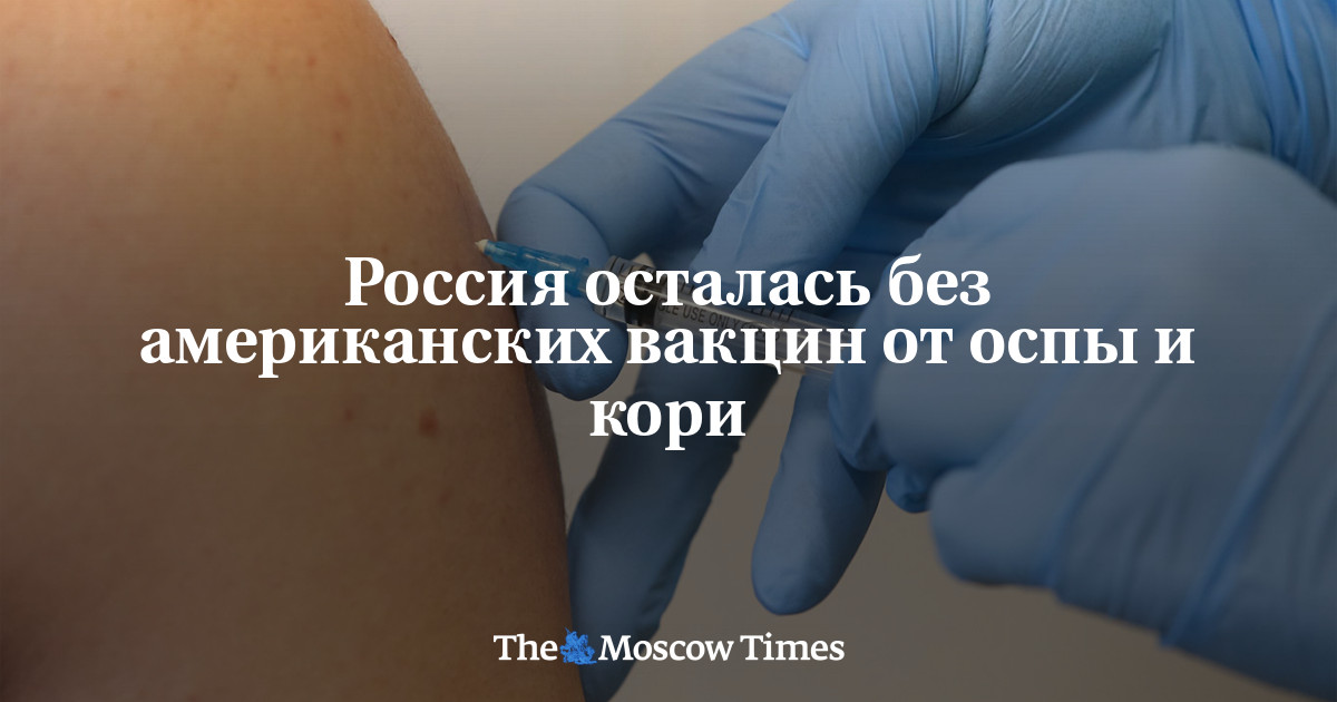 Россия осталась без американских вакцин от оспы и кори - Русская служба .